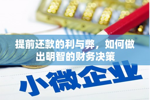 澄迈提前还款的利与弊，如何做出明智的财务决策