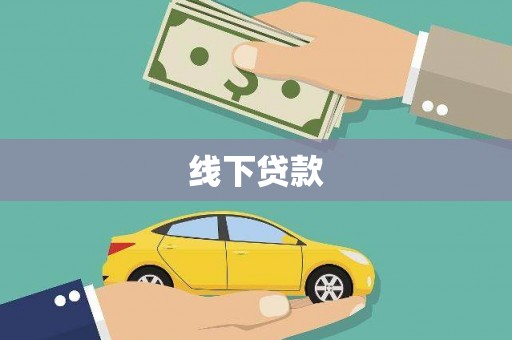 澄迈线下贷款