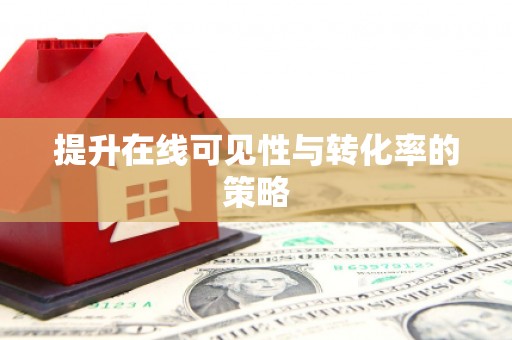 澄迈提升在线可见性与转化率的策略