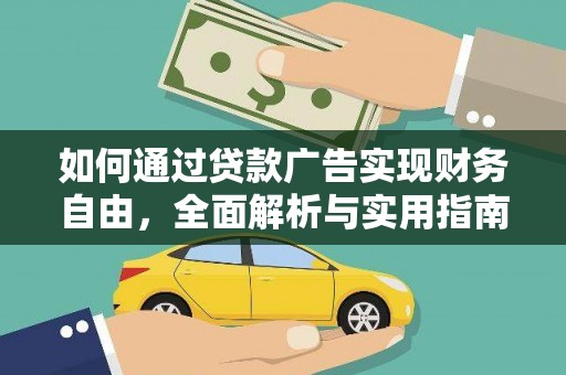 澄迈如何通过贷款广告实现财务自由，全面解析与实用指南