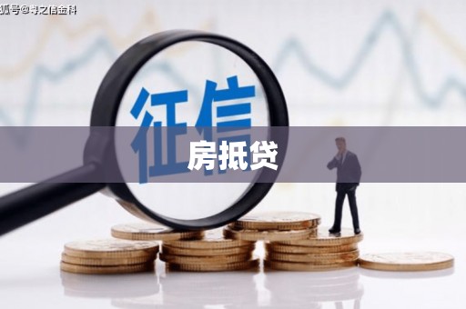 澄迈房抵贷