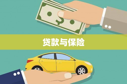 澄迈贷款与保险