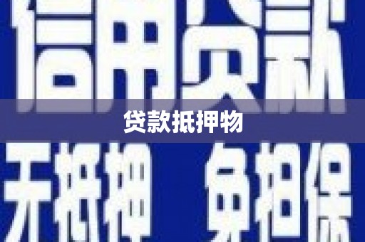 澄迈贷款抵押物