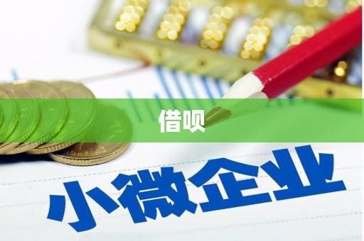 澄迈借呗