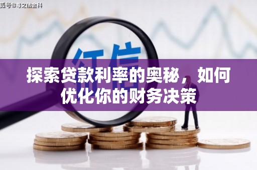 澄迈探索贷款利率的奥秘，如何优化你的财务决策
