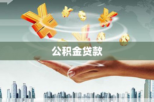 澄迈公积金贷款