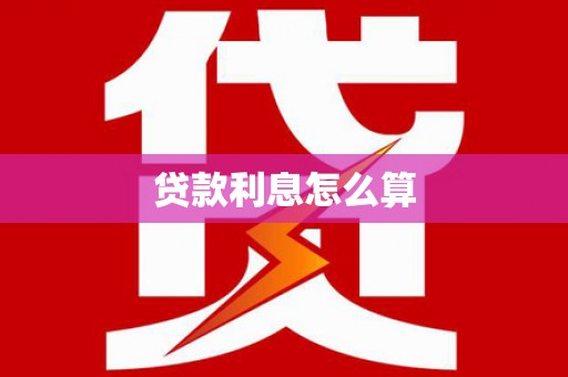 澄迈贷款利息怎么算