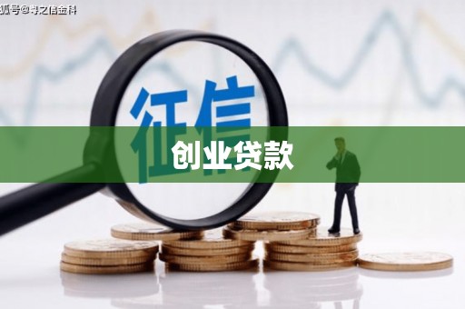 澄迈创业贷款