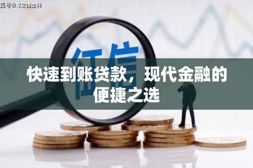 澄迈快速到账贷款，现代金融的便捷之选