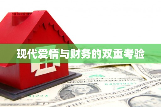澄迈现代爱情与财务的双重考验