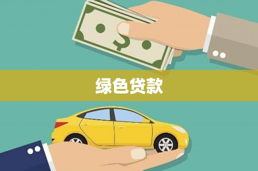 澄迈绿色贷款