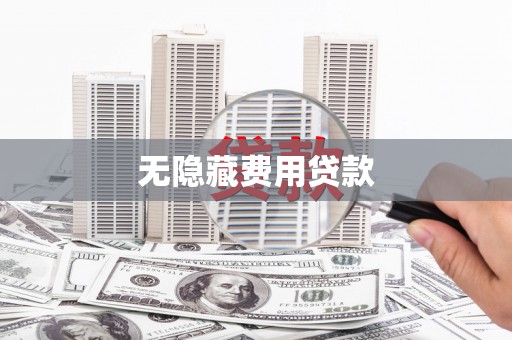 澄迈无隐藏费用贷款
