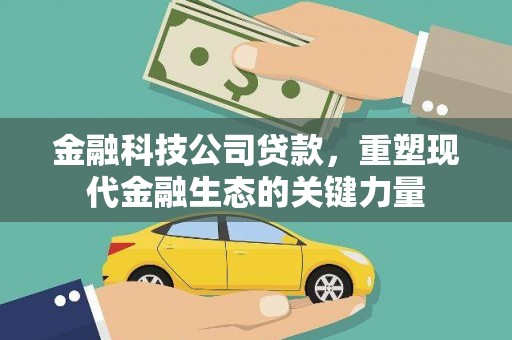 澄迈金融科技公司贷款，重塑现代金融生态的关键力量