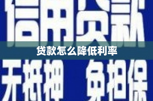 澄迈贷款怎么降低利率