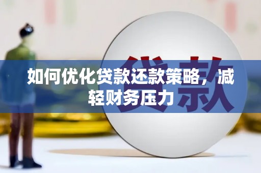 澄迈如何优化贷款还款策略，减轻财务压力
