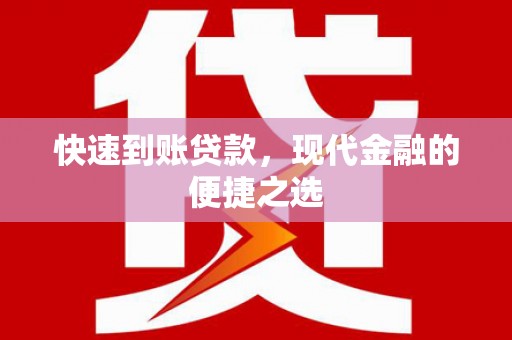 澄迈快速到账贷款，现代金融的便捷之选
