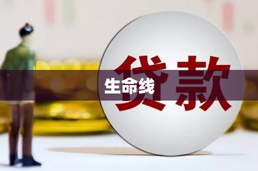 澄迈生命线