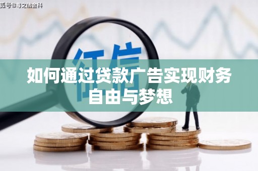 澄迈如何通过贷款广告实现财务自由与梦想