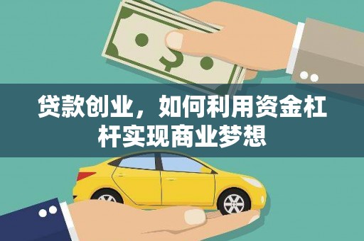 澄迈贷款创业，如何利用资金杠杆实现商业梦想