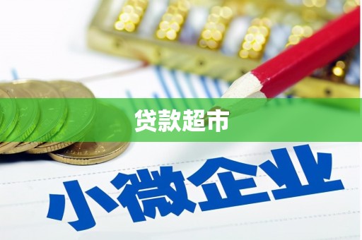 澄迈贷款超市