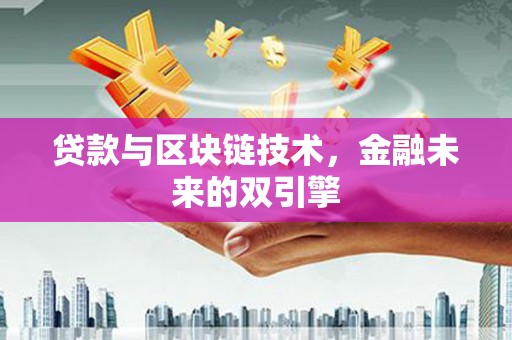 澄迈贷款与区块链技术，金融未来的双引擎