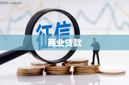 澄迈商业贷款