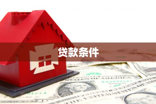 澄迈贷款条件