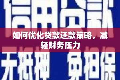 澄迈如何优化贷款还款策略，减轻财务压力