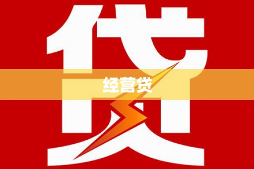 澄迈经营贷
