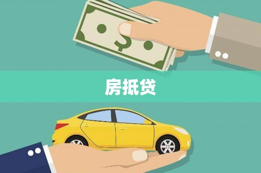 澄迈房抵贷