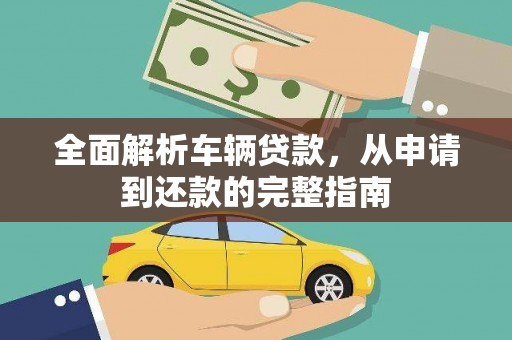 澄迈全面解析车辆贷款，从申请到还款的完整指南