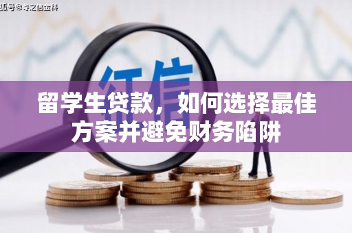 澄迈留学生贷款，如何选择最佳方案并避免财务陷阱