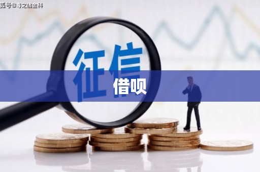 澄迈借呗