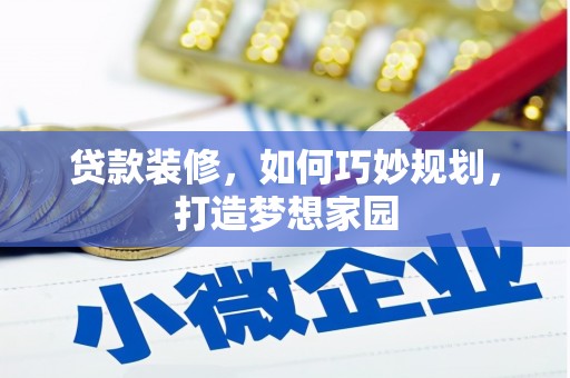 澄迈贷款装修，如何巧妙规划，打造梦想家园