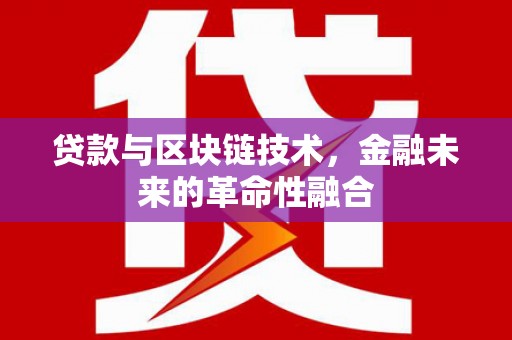 澄迈贷款与区块链技术，金融未来的革命性融合