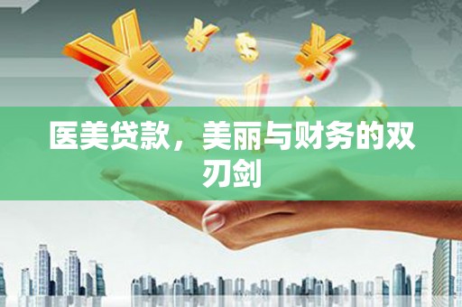 澄迈医美贷款，美丽与财务的双刃剑
