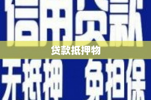 澄迈贷款抵押物