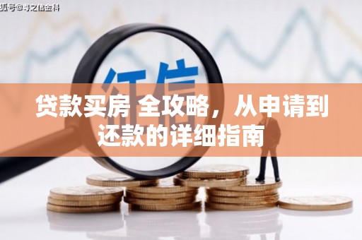 澄迈贷款买房 全攻略，从申请到还款的详细指南
