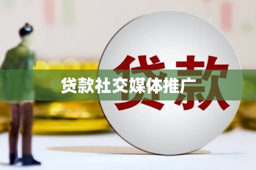 澄迈贷款社交媒体推广