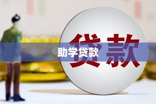 澄迈助学贷款