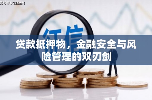 澄迈贷款抵押物，金融安全与风险管理的双刃剑