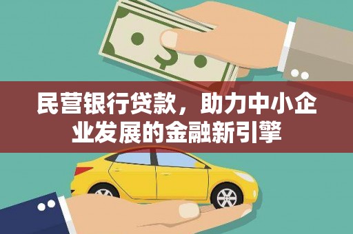澄迈民营银行贷款，助力中小企业发展的金融新引擎