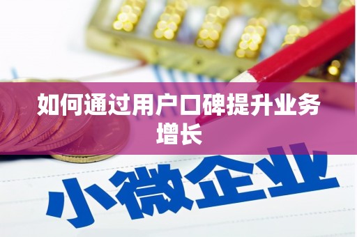 澄迈如何通过用户口碑提升业务增长