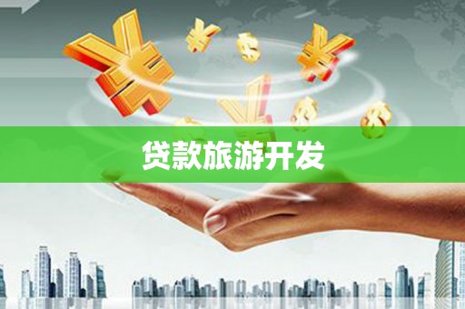 澄迈贷款旅游开发