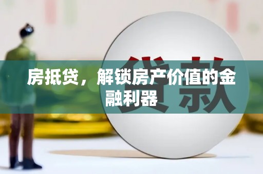 澄迈房抵贷，解锁房产价值的金融利器