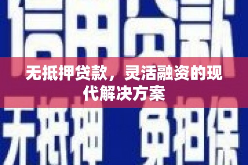 澄迈无抵押贷款，灵活融资的现代解决方案