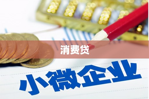 澄迈消费贷