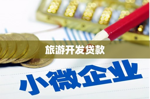 澄迈旅游开发贷款