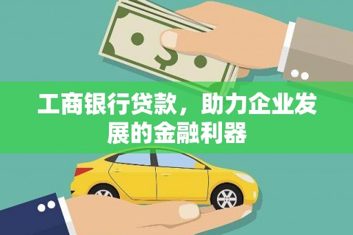 澄迈工商银行贷款，助力企业发展的金融利器