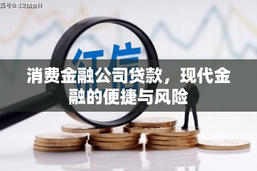 澄迈消费金融公司贷款，现代金融的便捷与风险